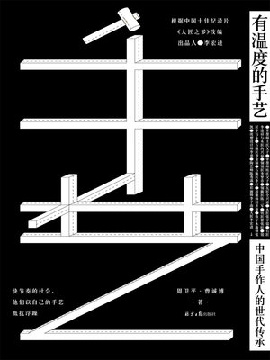 cover image of 有温度的手艺